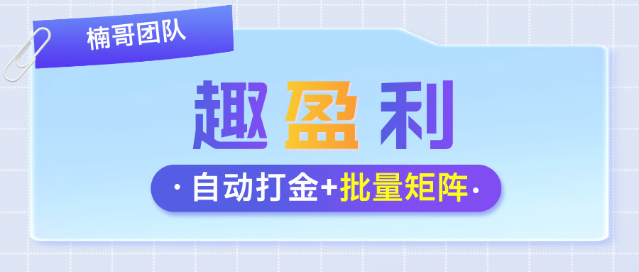 【趣盈利】独家玩法，全自动打金，收益稳定，可批量矩阵！-亿多多首码网