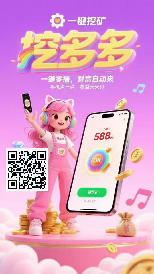 每天挖矿，至少3.5百打底！-亿多多首码网