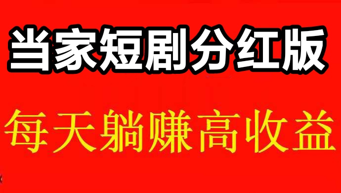 当家短剧，新出看短剧，挣分红模式-亿多多首码网