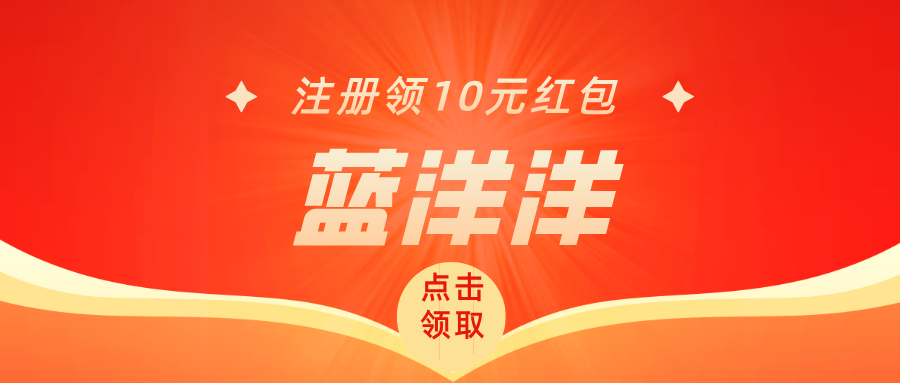 【蓝洋洋】内测期福利拉满，注册就送，每天红包领到手软！-亿多多首码网