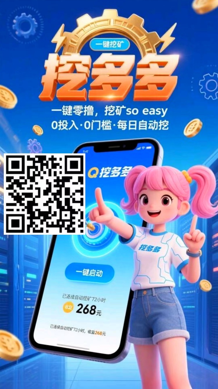 挖多多:算力云自动挂机平台,每天可赚200-500米$-亿多多首码网