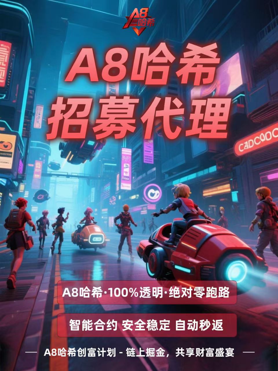 A8哈希招募总代 待遇置顶 点位拉满-亿多多首码网