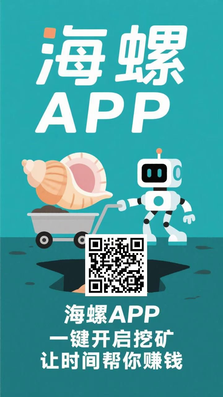 海螺APP，
纯零撸，日赚100~1000，升会员
全程零撸-亿多多首码网