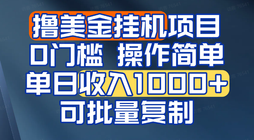 最新撸美金挂机项目 0门槛操作简单单 日收入1000+可批量复制-亿多多首码网