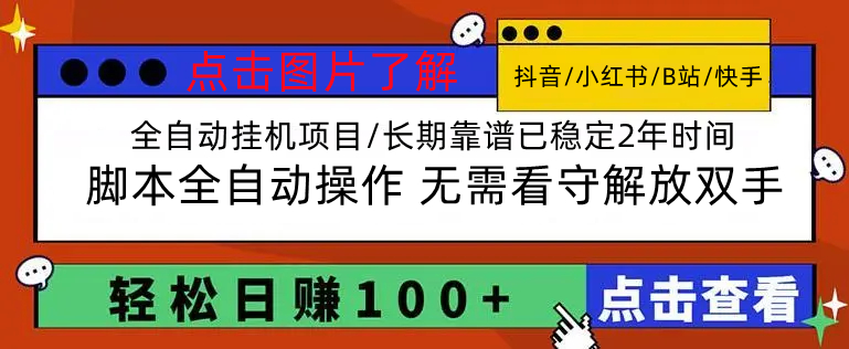 长期稳定 全自动挂机抖音小红书挂机项目 稳定2年了 单机日收益50-100+-亿多多首码网