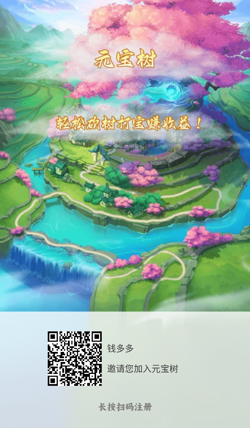 首码，元宝树，零撸挖元宝，静态日入5元-亿多多首码网