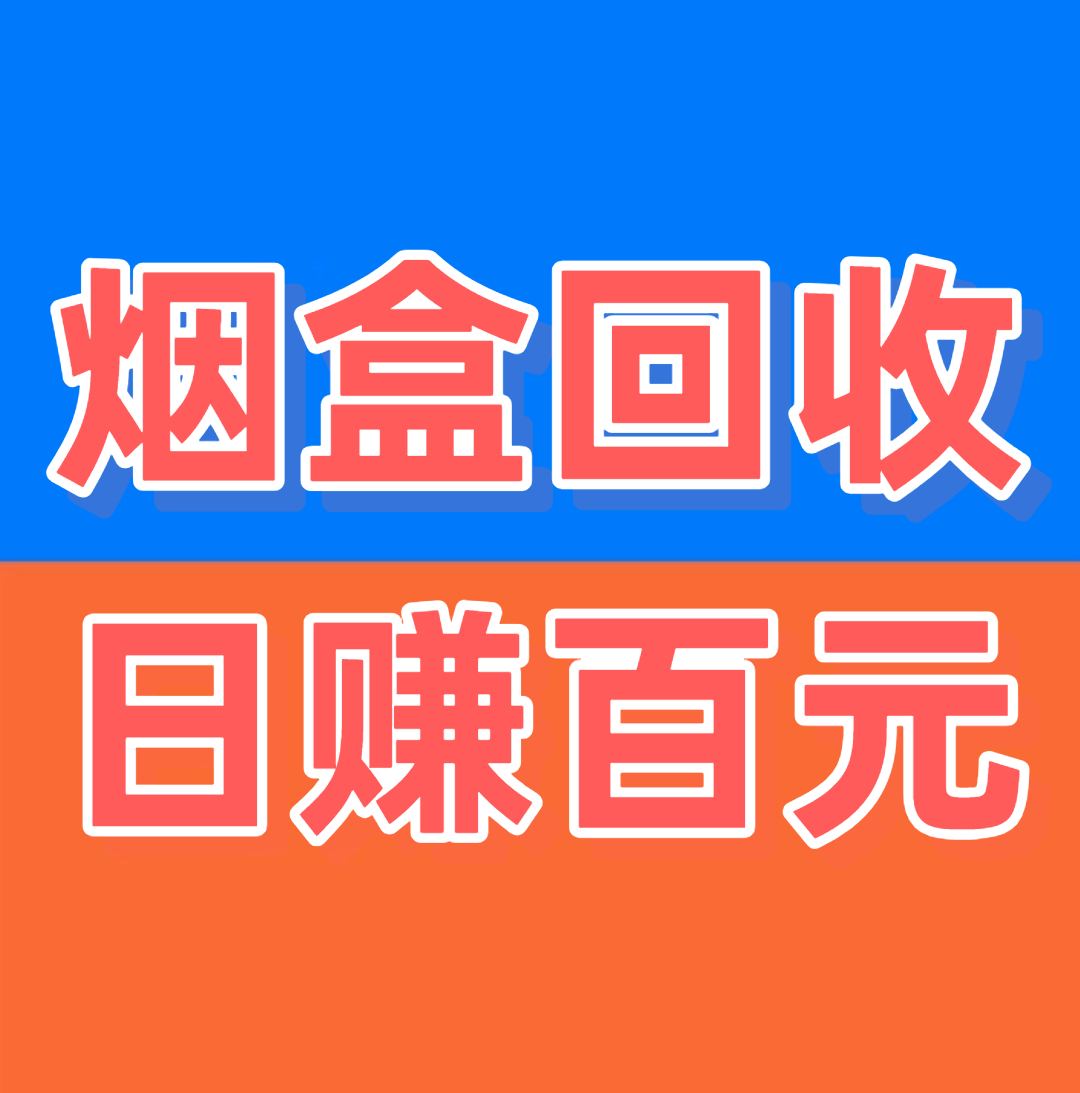《烟盒回收》日赚百元-亿多多首码网