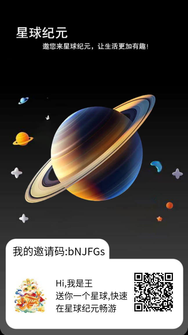 【星球纪元】首码项目 自提0.3米 扫码下载-亿多多首码网