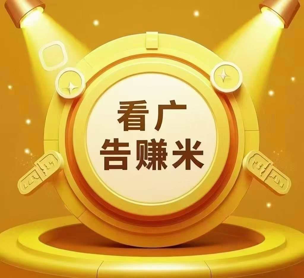 首码智推看广告一个最少2分每天保底20米-亿多多首码网