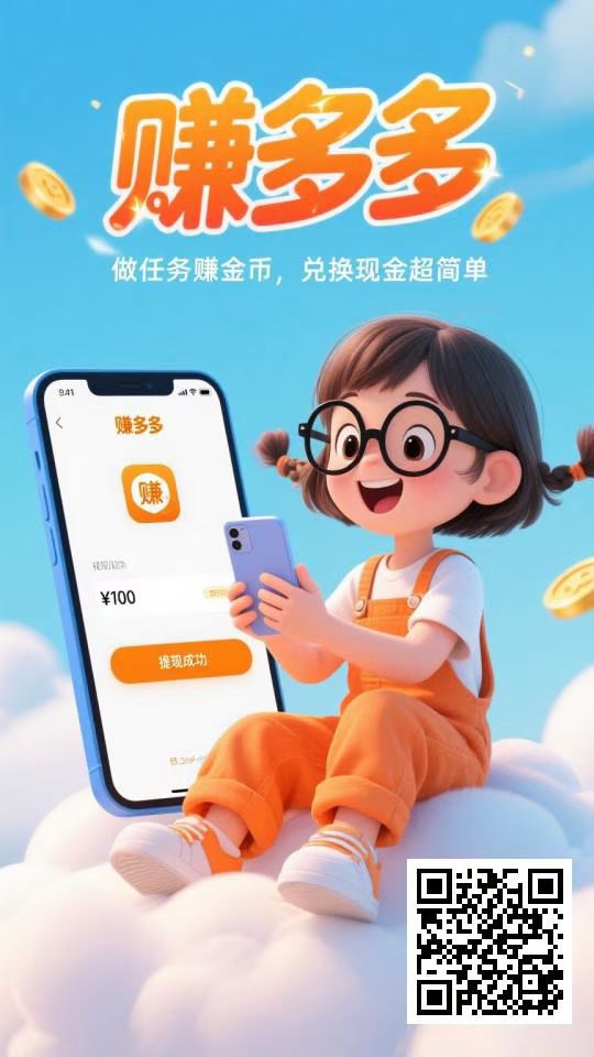 赚多多操作非常简単，只需一部安卓手机即可完成所有操作。-亿多多首码网