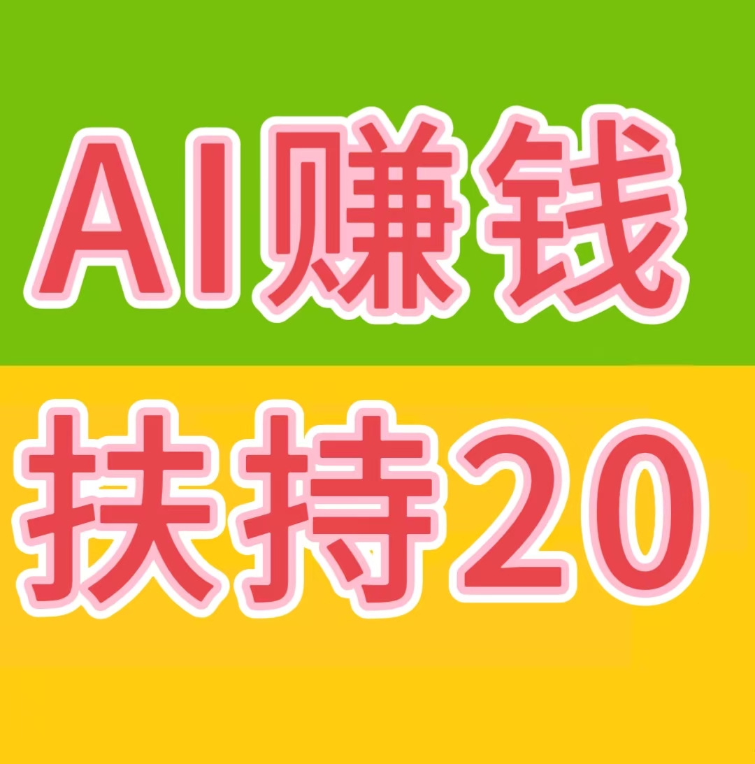 AI自动赚钱+看广告赚钱+星级每日分红+拉新奖励……等等，提现秒到账-亿多多首码网