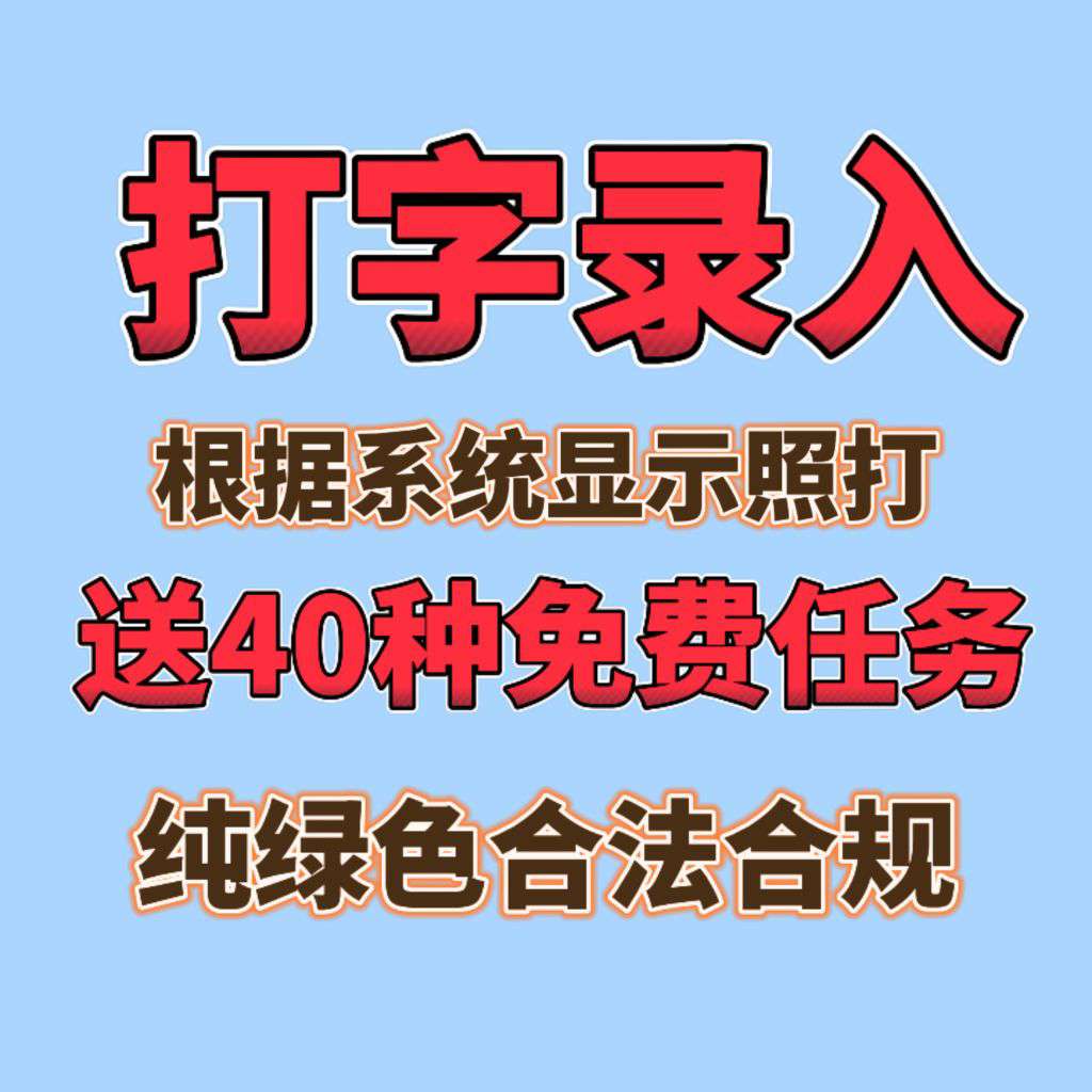 刚出打字平台，零门槛提米，无需手续-亿多多首码网