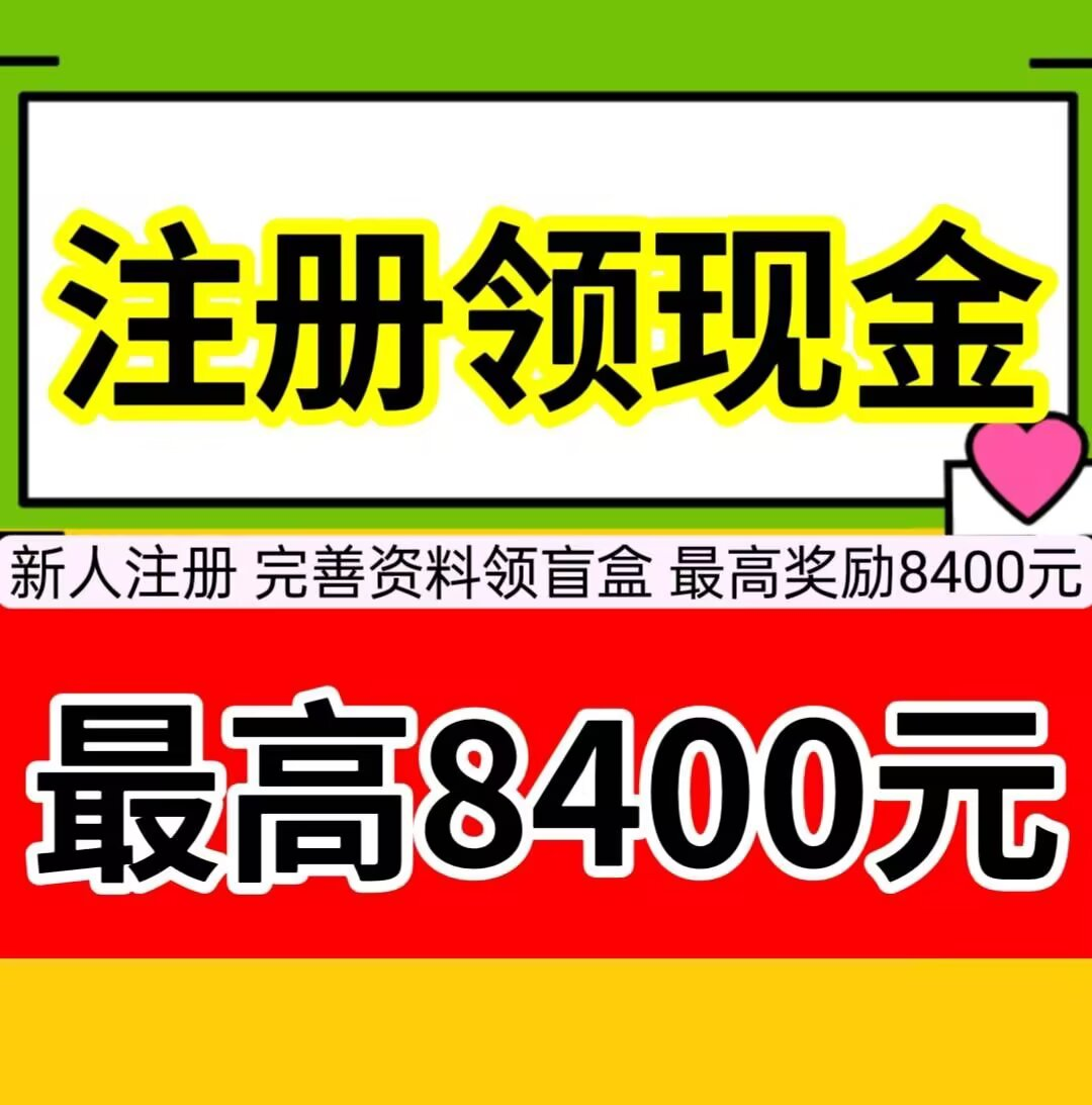 新人注册，最高领取8400元-亿多多首码网