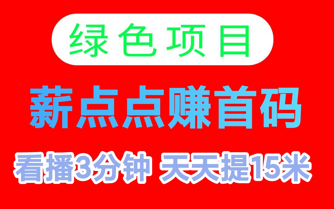 每日看播3分种，轻松就挣15米，薪点点赚官方版安卓下载-亿多多首码网