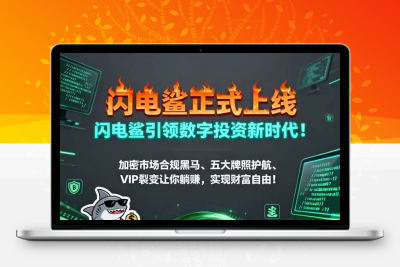 【闪电鲨首码】正式上线，引领未来数字投资新纪元。社区一手对接各大領导人，扶持奖励政策拉满！-亿多多首码网