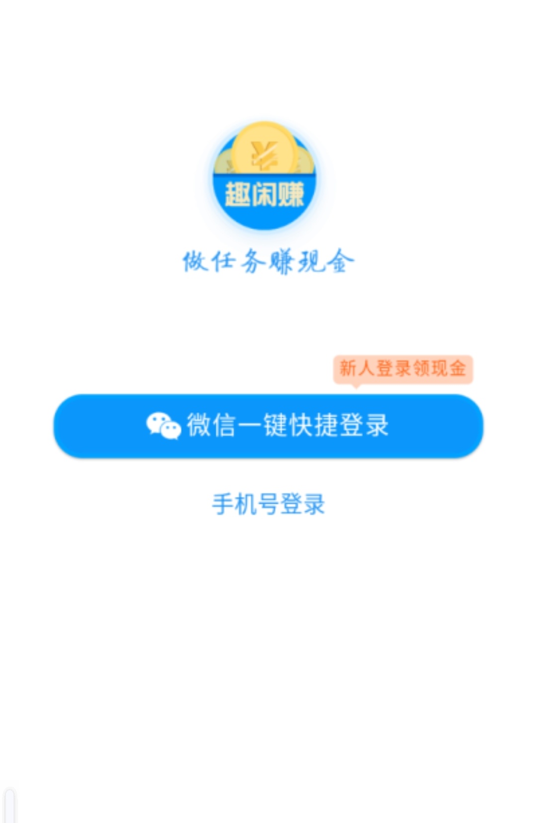 0撸平台趣闲赚app是一款手机赚钱平台，一元提现-亿多多首码网