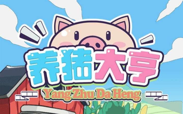 新养猪大亨app手机版_登陆领取猪仔，养殖回收挣钱-亿多多首码网