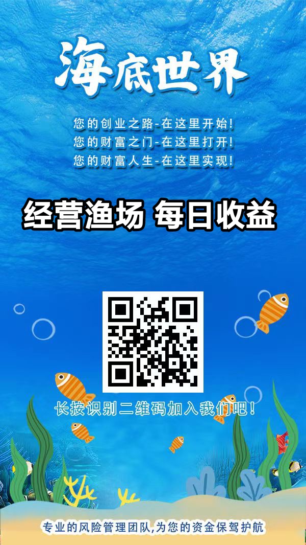 海底世界养鱼挣钱，渔场每日产生受益，满1起自定义提米-亿多多首码网