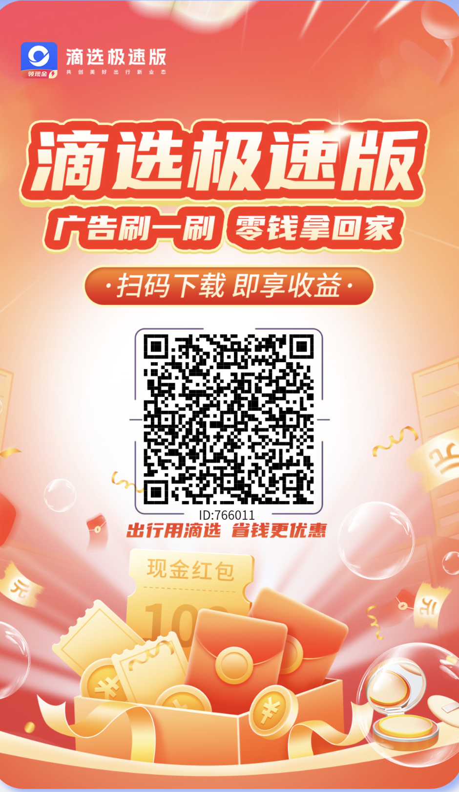 滴选出行，零撸首码，不养鸡保底高，邀新单价高！团队模式-亿多多首码网