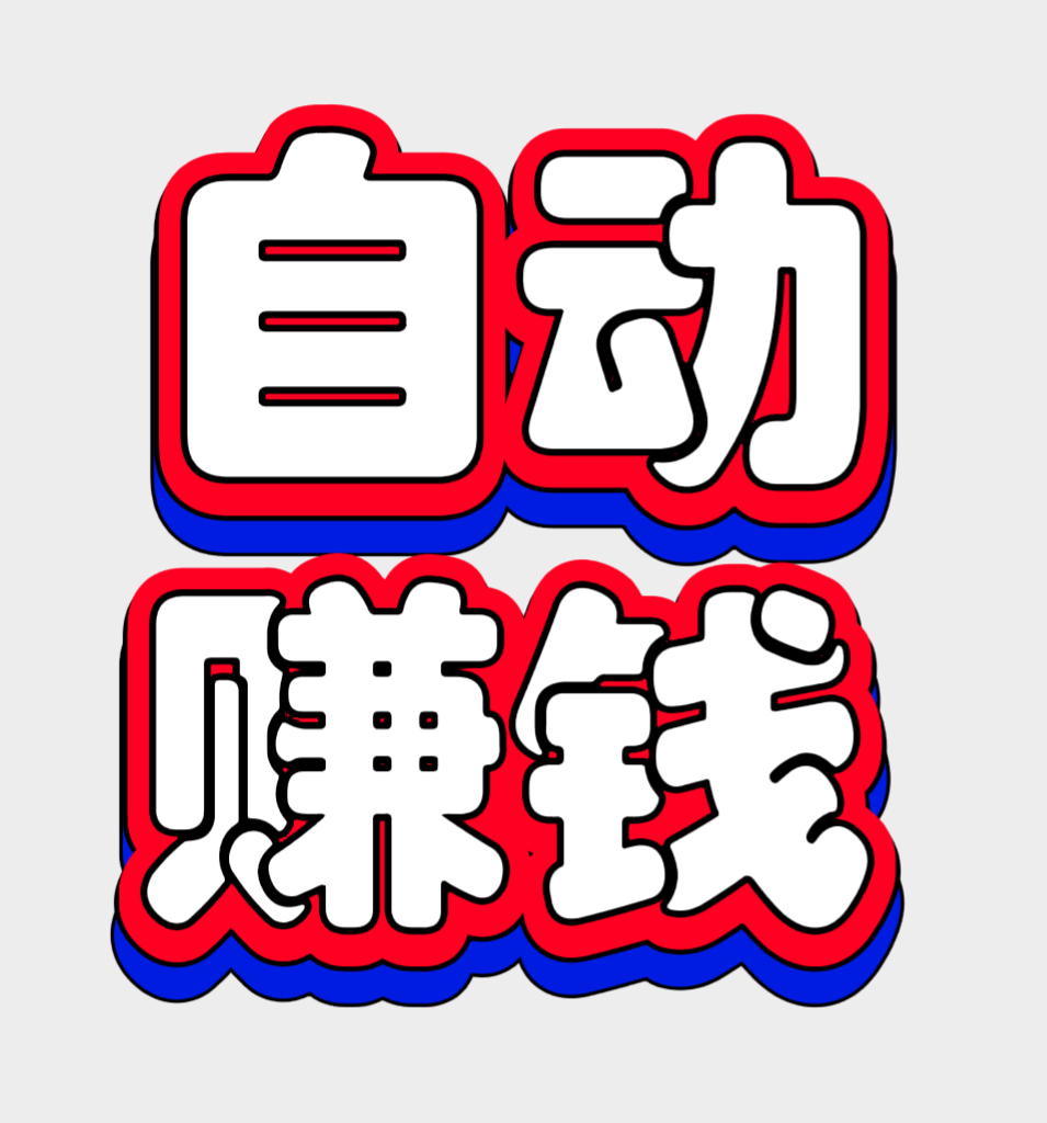 88云盒，自动赚钱，静态日赚70➕，亲测提米秒到账。-亿多多首码网