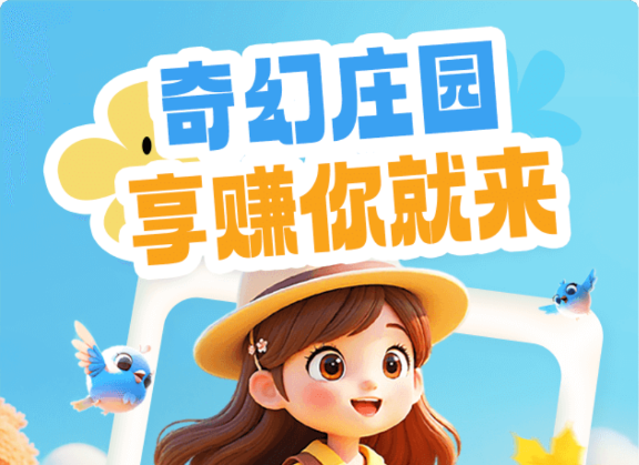 奇幻庄园：想赚的朋友就来-亿多多首码网