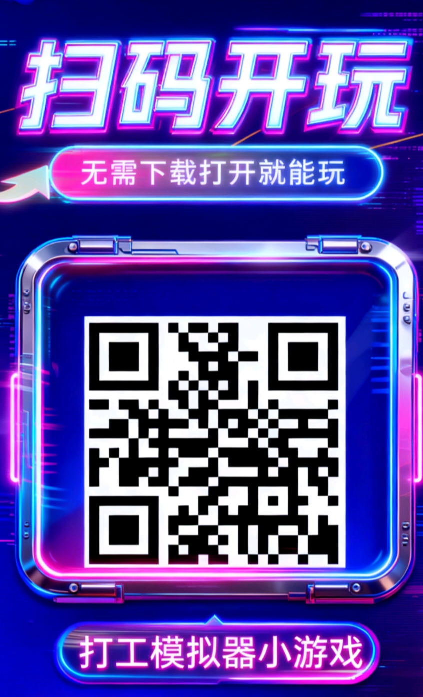 首码打工模拟器小游戏上线零投资-亿多多首码网