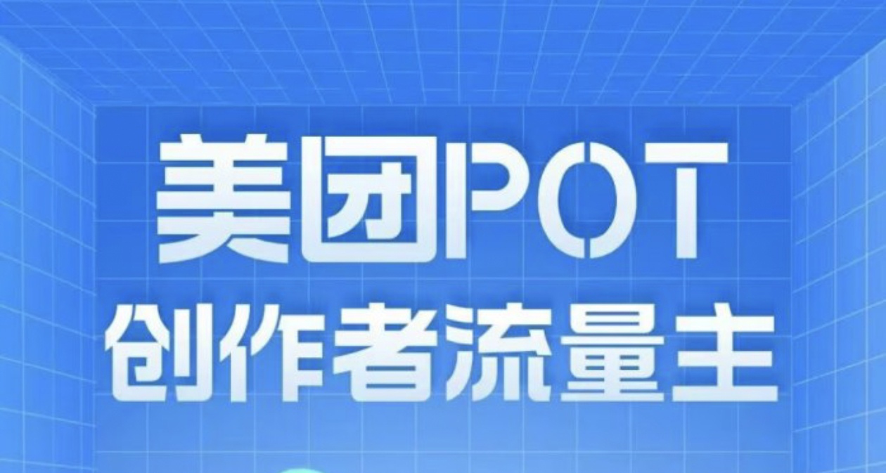 美团POT流量主攻略:零成本创作短视频轻松赚收溢!-亿多多首码网