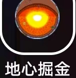 地心掘金，零撸挂机日赚几百-亿多多首码网