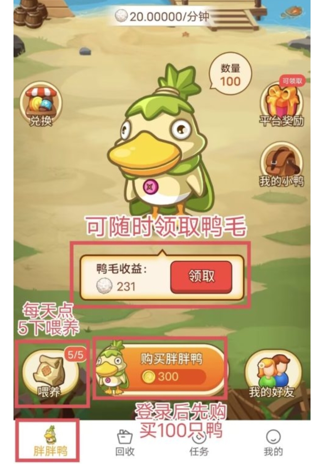 胖胖鸭APP:纯零撸无广告静态式收益，每天投食卖鸭毛变现-亿多多首码网