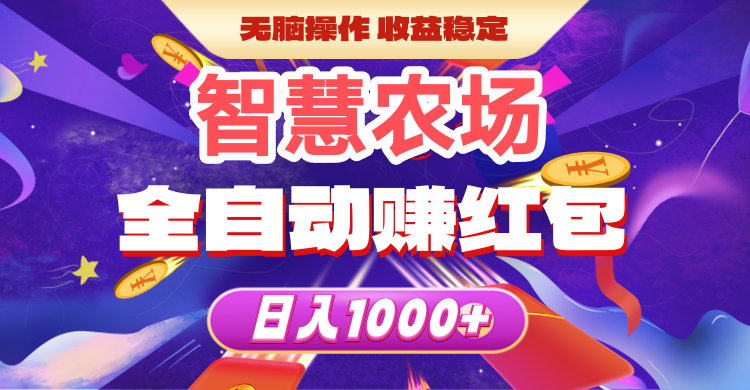 智慧农场首码（分红版），零成本经营农场挣零钱-亿多多首码网