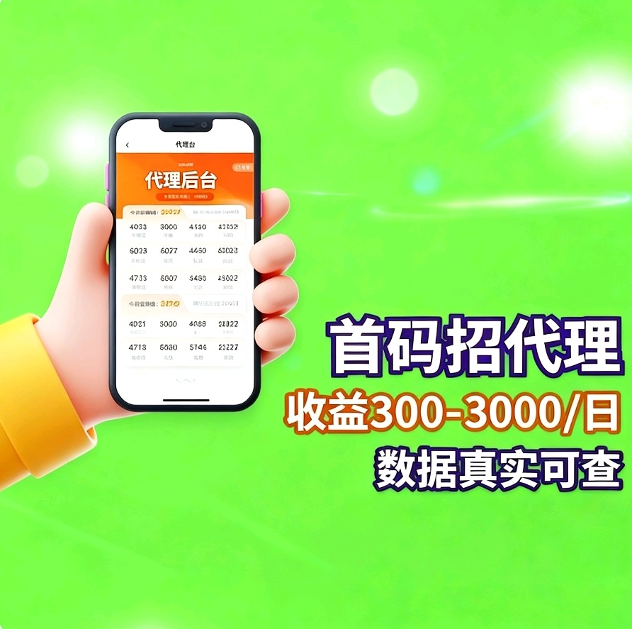 首码海外聊天代理,全新蓝海赛道机遇风口月入过万市场一片空白-亿多多首码网