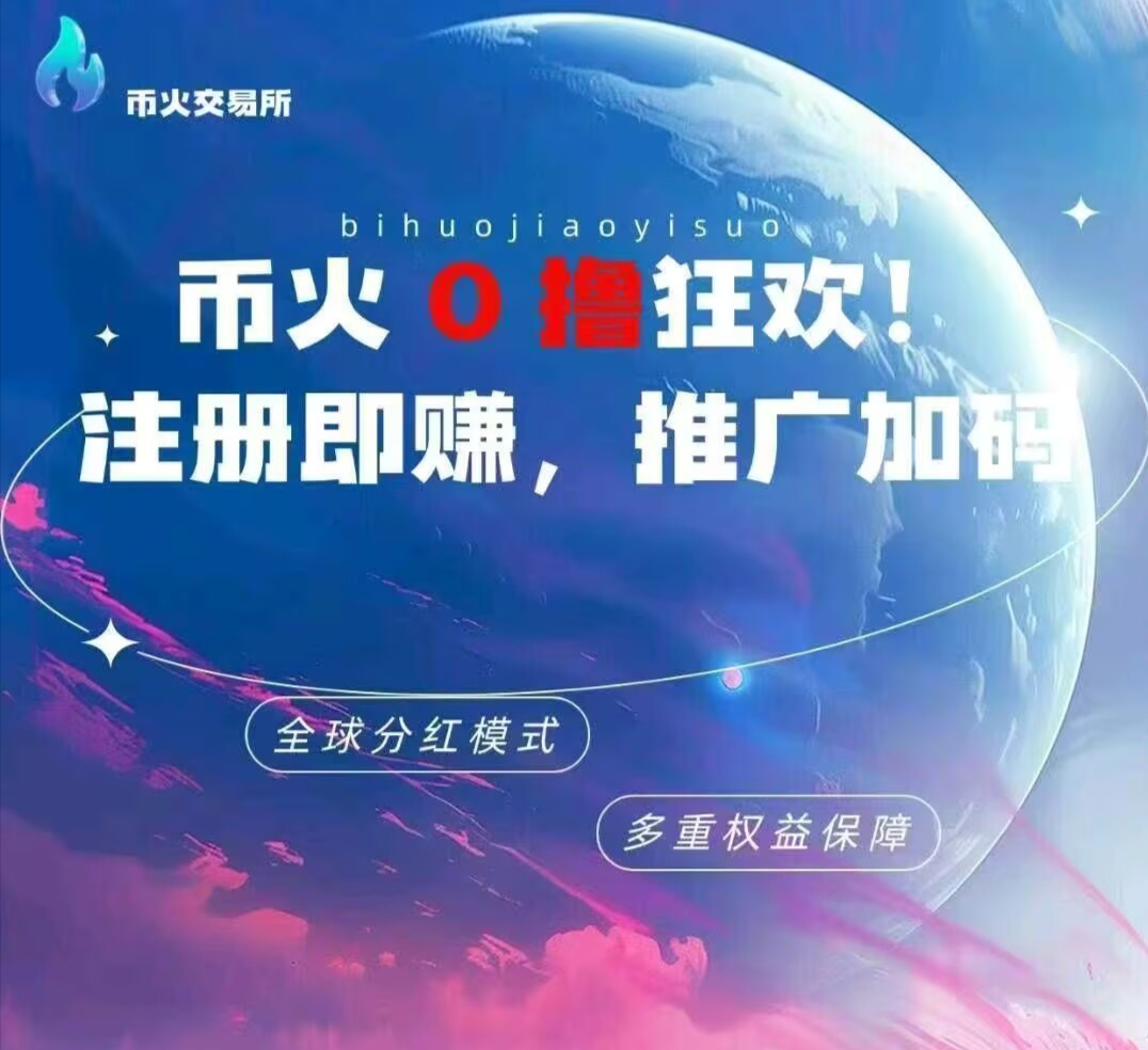 首码！BHCEX交易所刚上线、实名认证赠送100U，全程零撸狂欢🍻🍻🍻-亿多多首码网