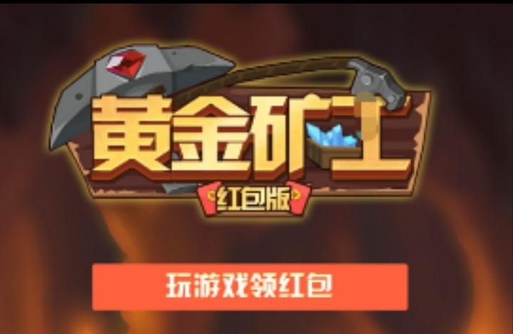 黄金矿工手机小游戏，派遣矿工采集宝石换现金红包-亿多多首码网