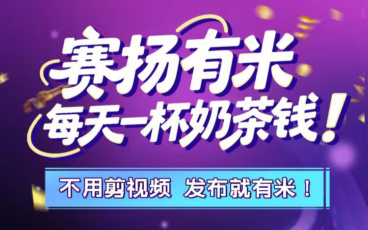 靠谱视频种草代发挣钱，快来加入赛扬有米赚钱助手-亿多多首码网