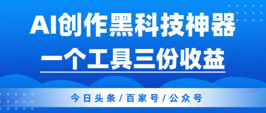 头条Al搬砖神器,一个工具三份收益,秒过朱雀检测,轻松原创,收益无上限-亿多多首码网