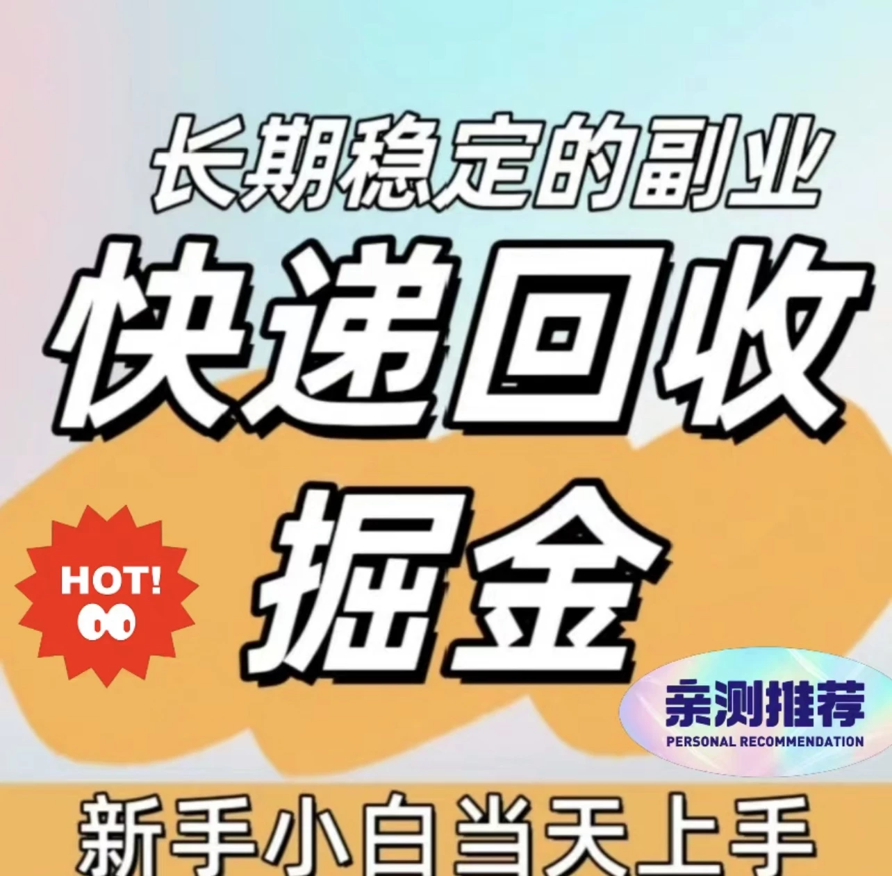 【快递回收】零撸项目,帮忙0元购一些小礼品到指定的菜鸟驿站,一单0.9-亿多多首码网