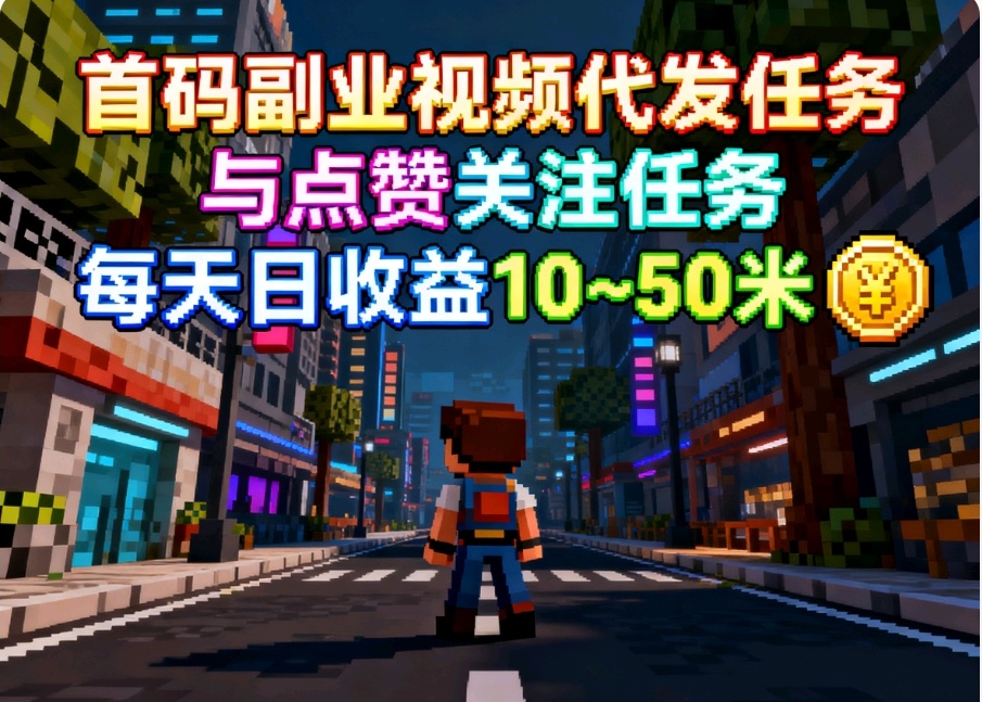 首码副业点赞关注代发绿色任务日赚50+-亿多多首码网