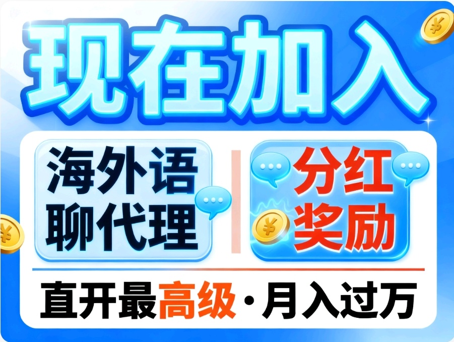 首码零撸蓝海海外聚合语聊代理月入过万-亿多多首码网