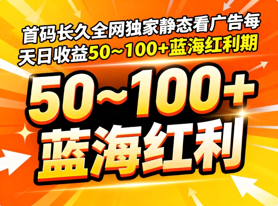 首码长久看短剧广告日赚50~100+-亿多多首码网