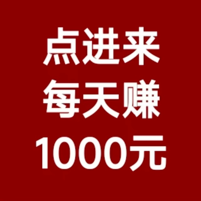 日赚千元,不要充值,先联系我,Bingo智能科技,亲测秒到账!-亿多多首码网