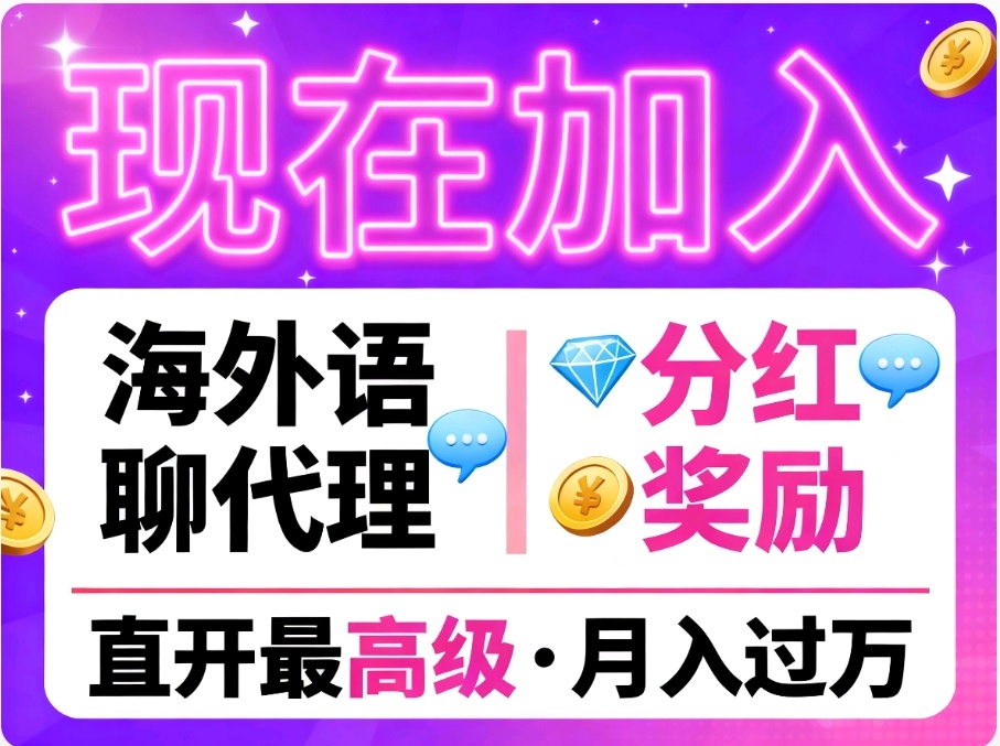 首码零撸蓝海海外聚合语聊代理月入过万-亿多多首码网