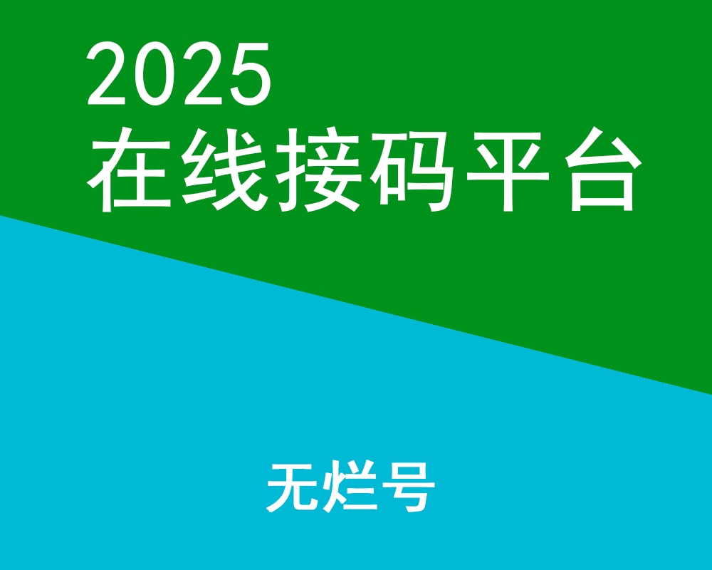 最新接码平台，全网各种首次热门app项目，亲测好用-亿多多首码网