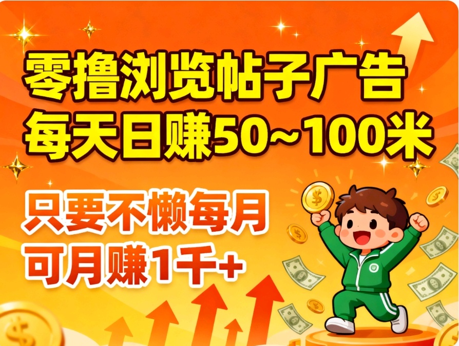 零撸浏览帖子广告日赚100+单条广4.7-亿多多首码网