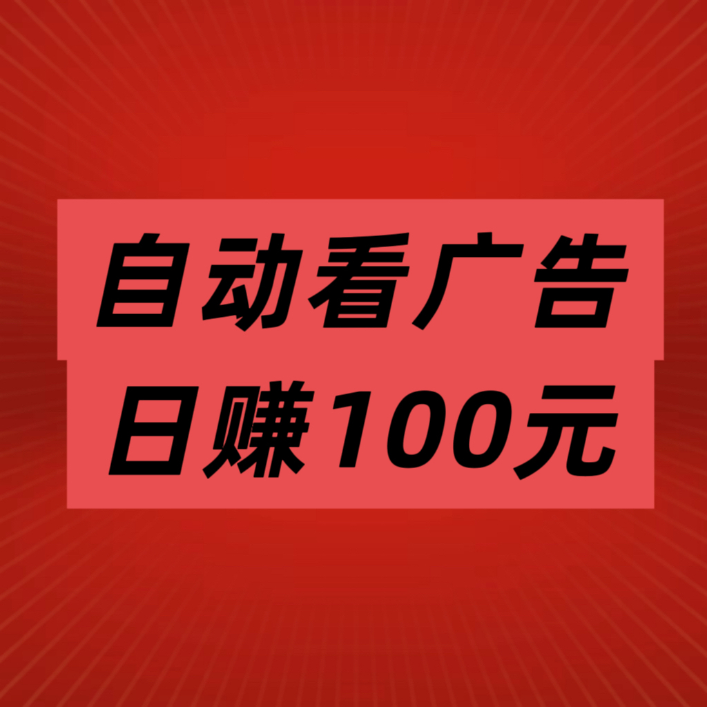 趣阅头条轻松赚：每条广告2元，静态日入90元-亿多多首码网