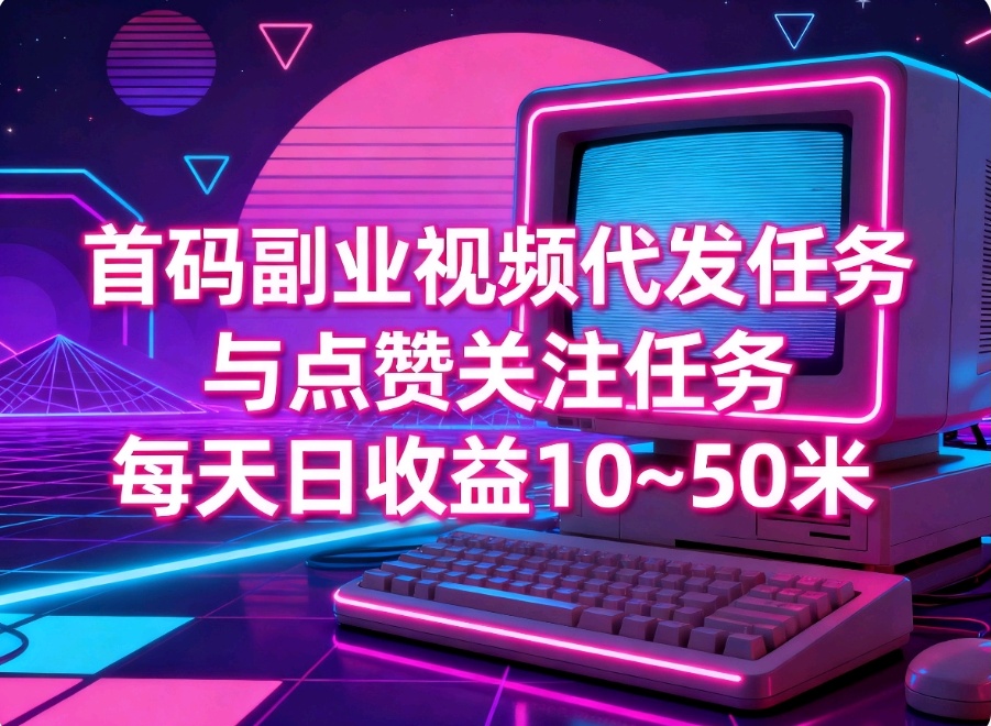 首码0撸日收益10~50米，纯绿色视频代发任务种草平台-亿多多首码网