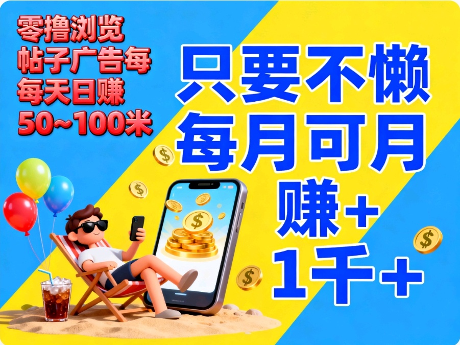 零撸浏览帖子广告日赚100+单条广4.7-亿多多首码网