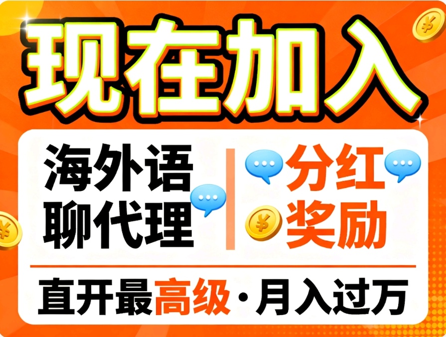 首码零撸蓝海海外聚合语聊代理月入过万-亿多多首码网