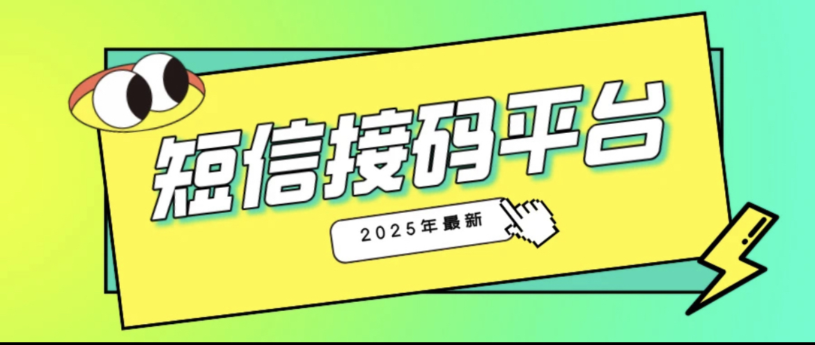 2025国内可用的接码平台推荐:来码快,热门项目都能接。-亿多多首码网