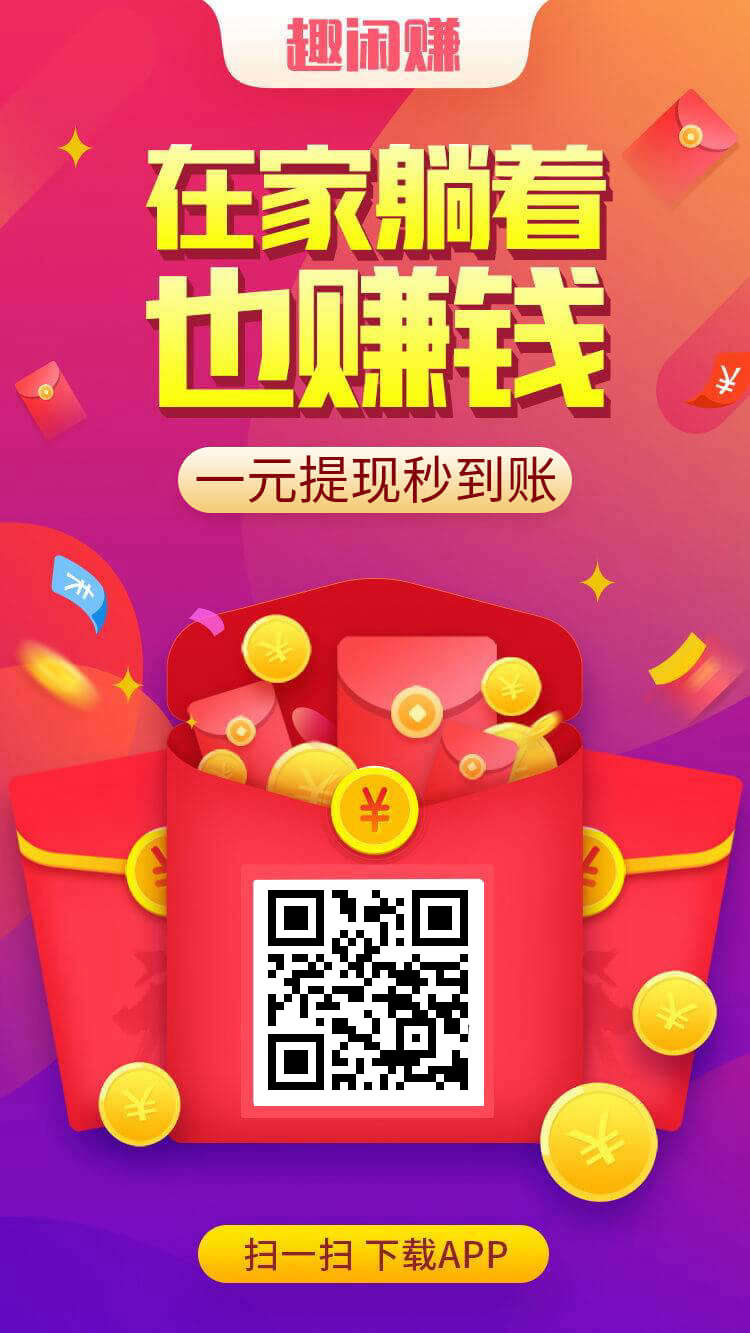 趣闲赚 加裙任务 简单秒做-亿多多首码网