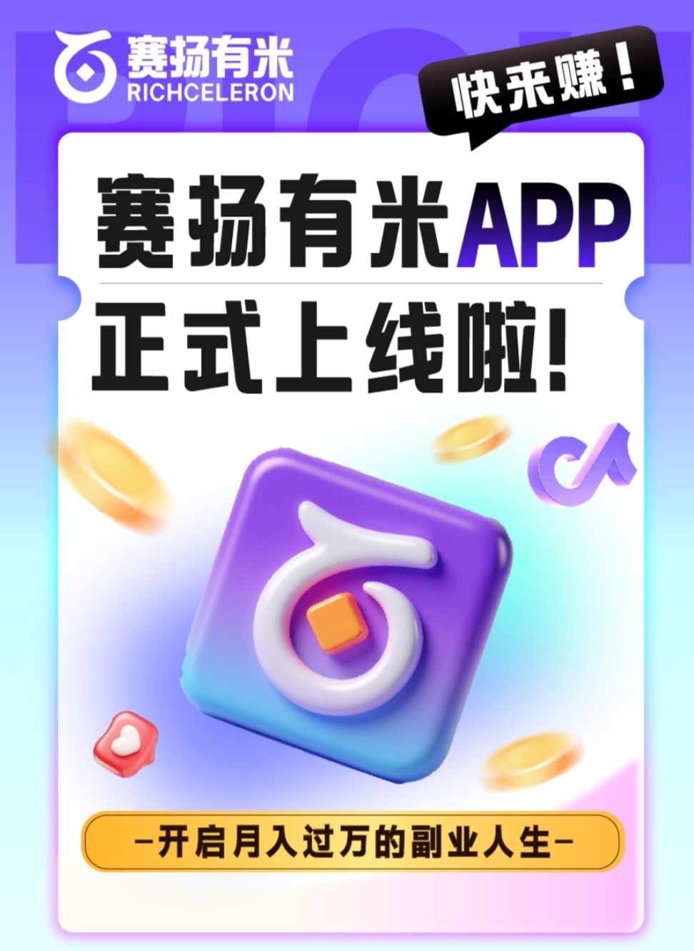 赛扬有米全程零撸、正式上线！简单操作最低日收益10至50。多劳多得-亿多多首码网